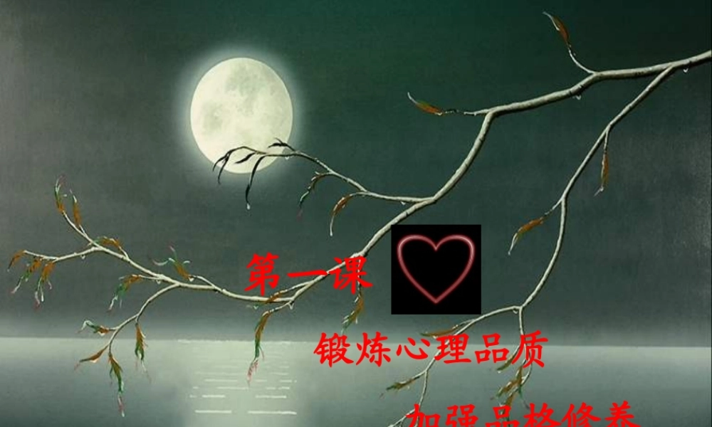 锻炼心理品质.ppt