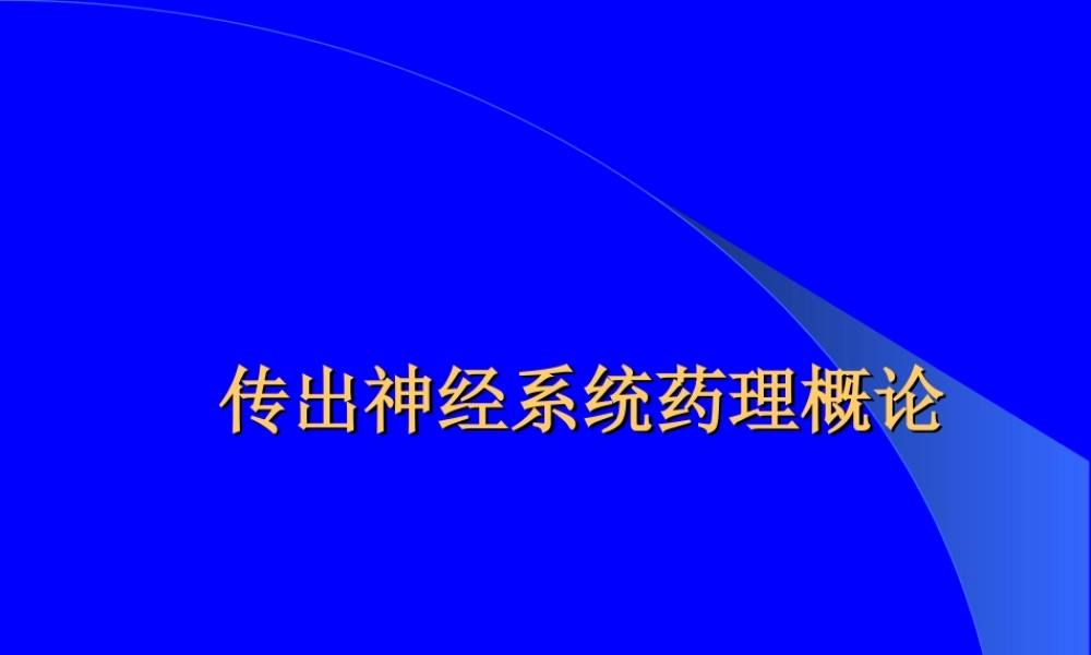 传出神经系统药理概论.ppt