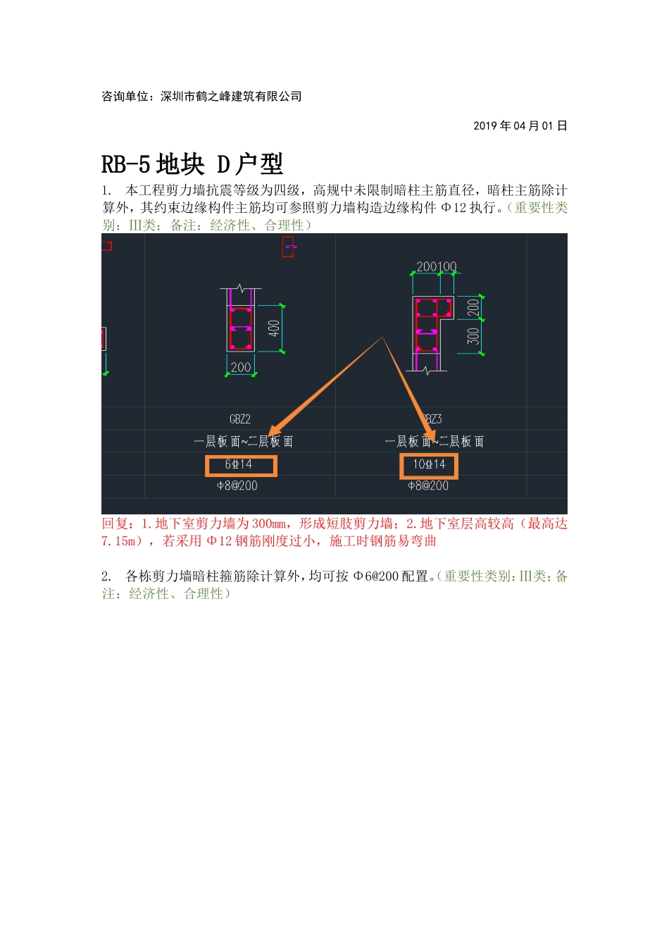 WK-LCD-JGZX-030结构地上部分RB-5地块精审意见-tm.doc_第2页