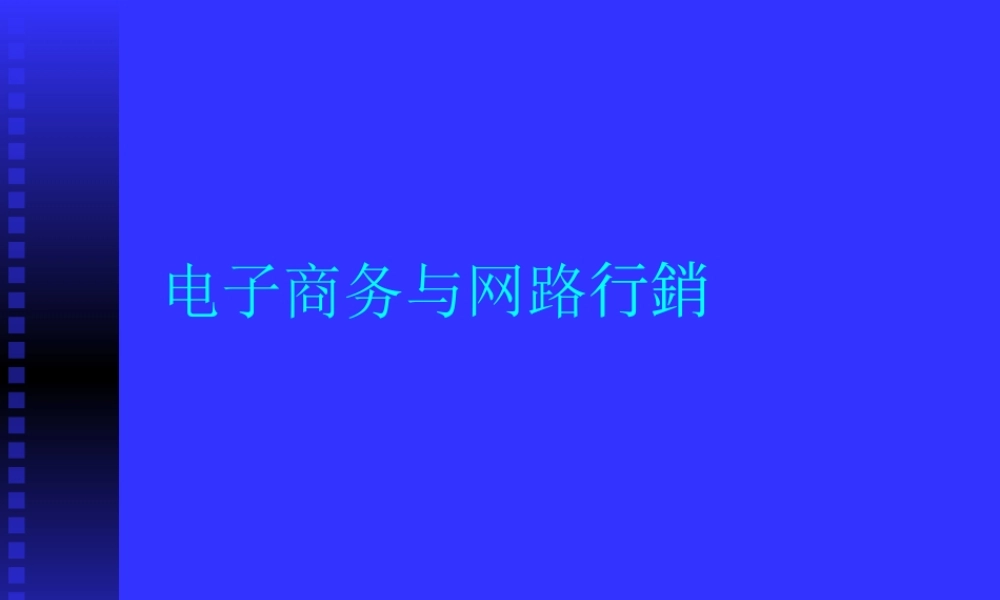 电子商务与网路行銷.ppt