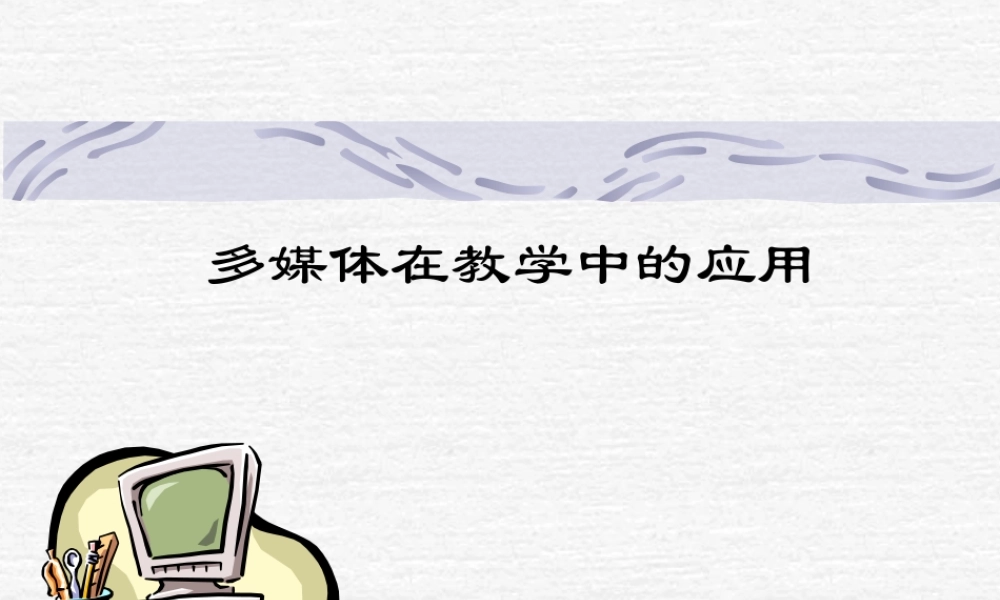 多媒体在教学中的应用.ppt