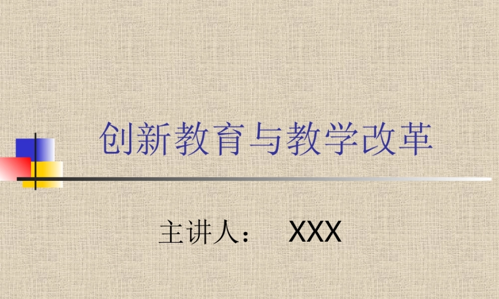 创新教育与教学改革.ppt