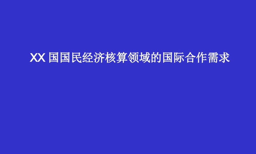 国民经济核算领域的国际合作需求.ppt