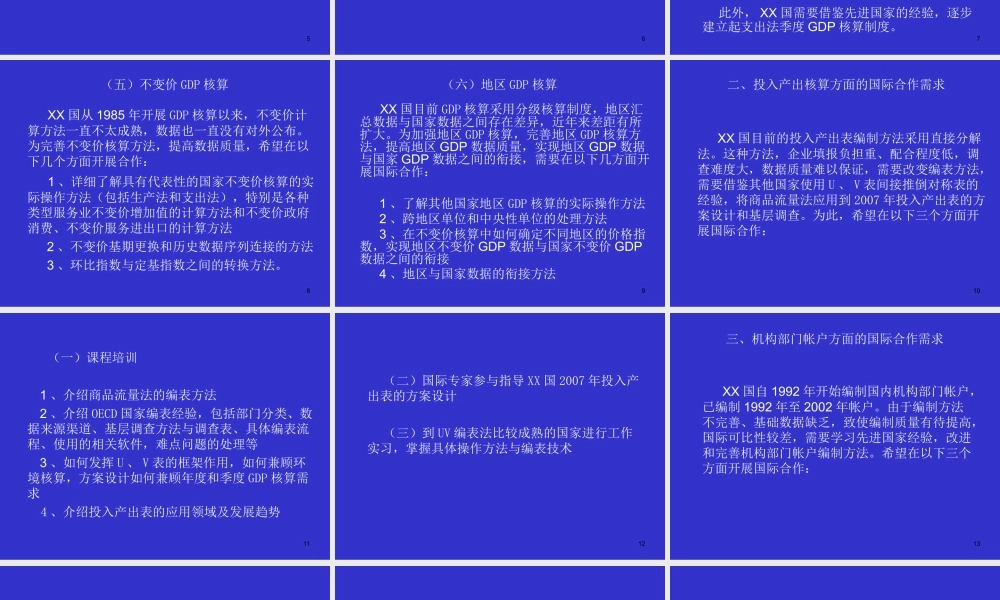 国民经济核算领域的国际合作需求.ppt