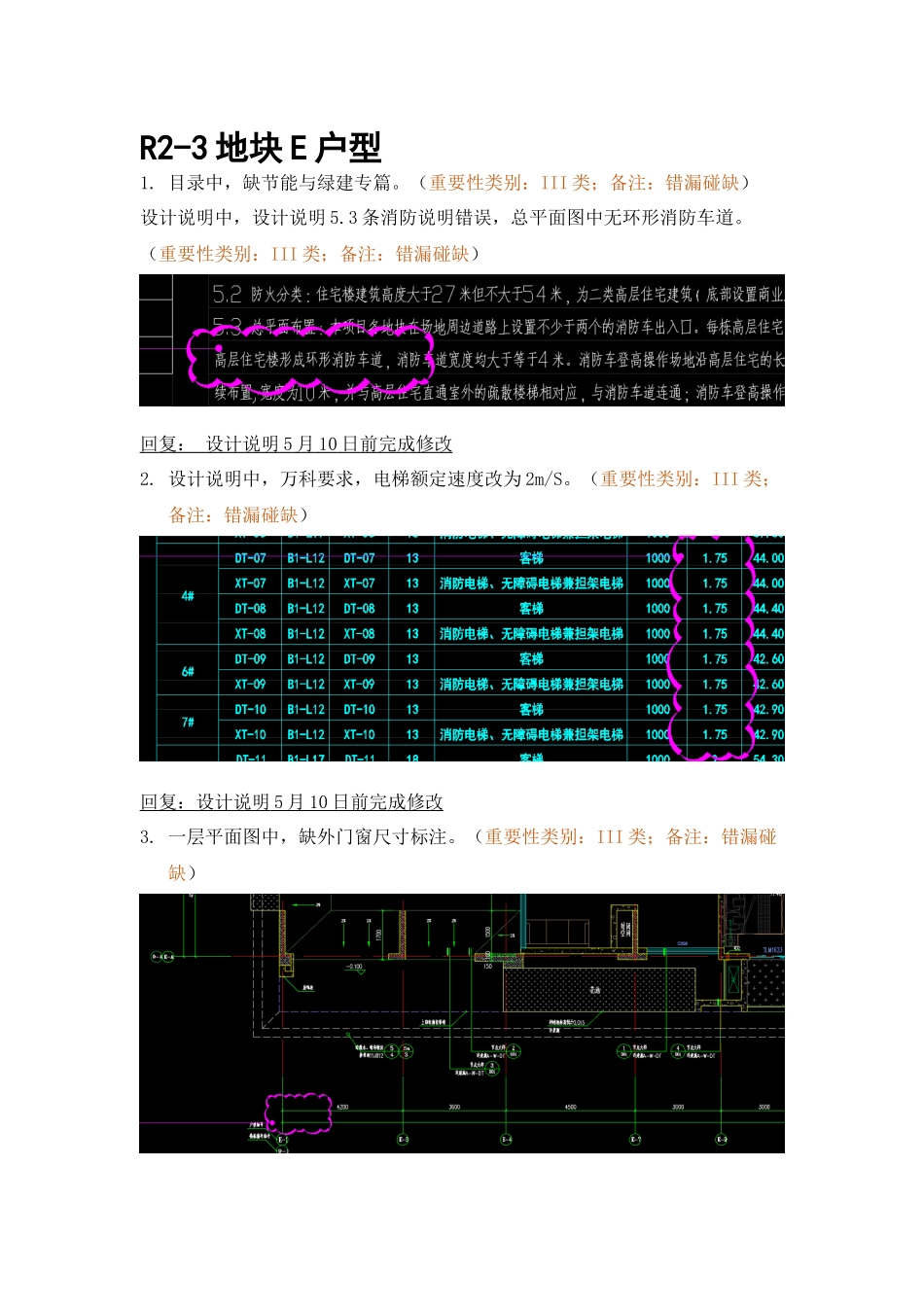 WK-LCD-JZZX-035建筑塔楼R2-3地块精审意见回复-E户型.docx_第1页