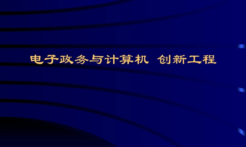 电子政务与计算所机新工程.ppt