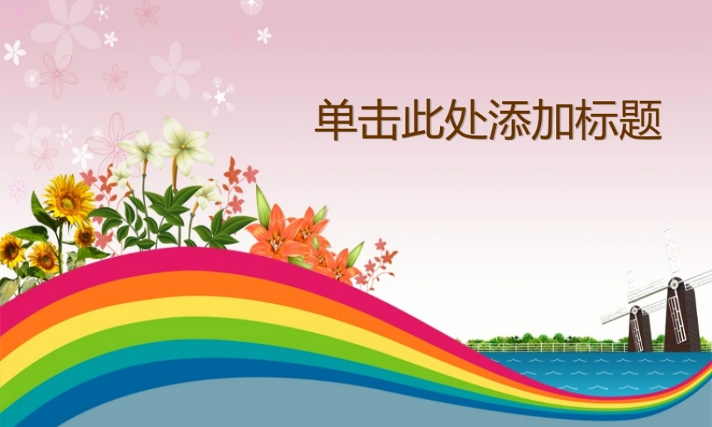 亮亮图文卡通课件27.ppt