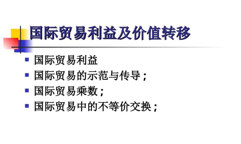 国际贸易利益及价值转移.ppt