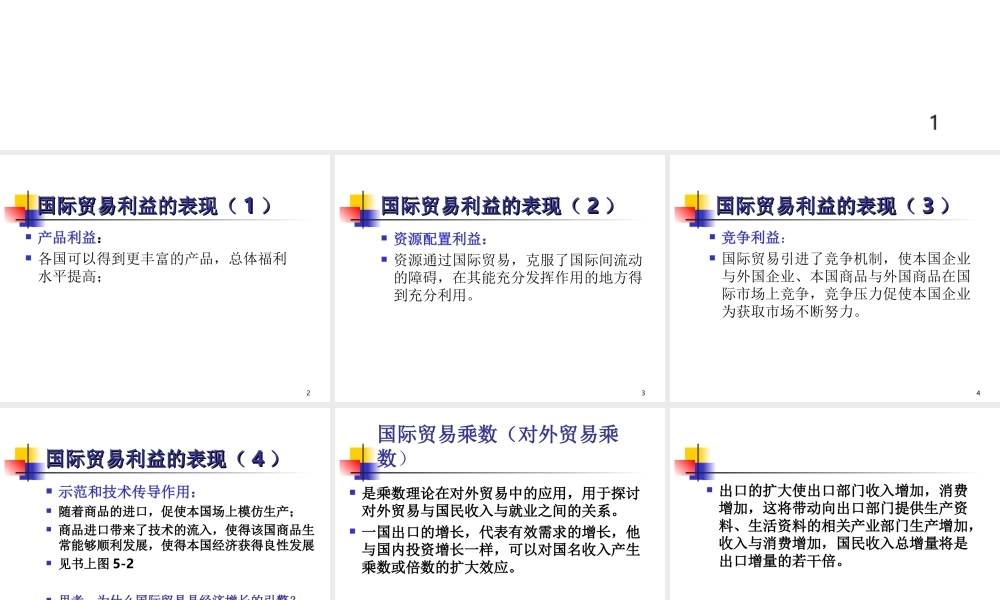 国际贸易利益及价值转移.ppt