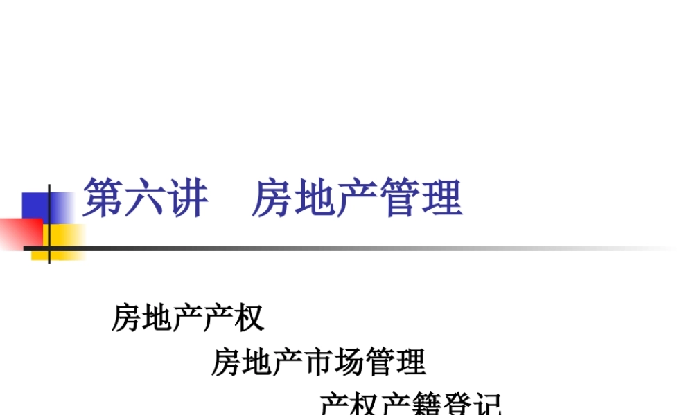 房地产管理.ppt