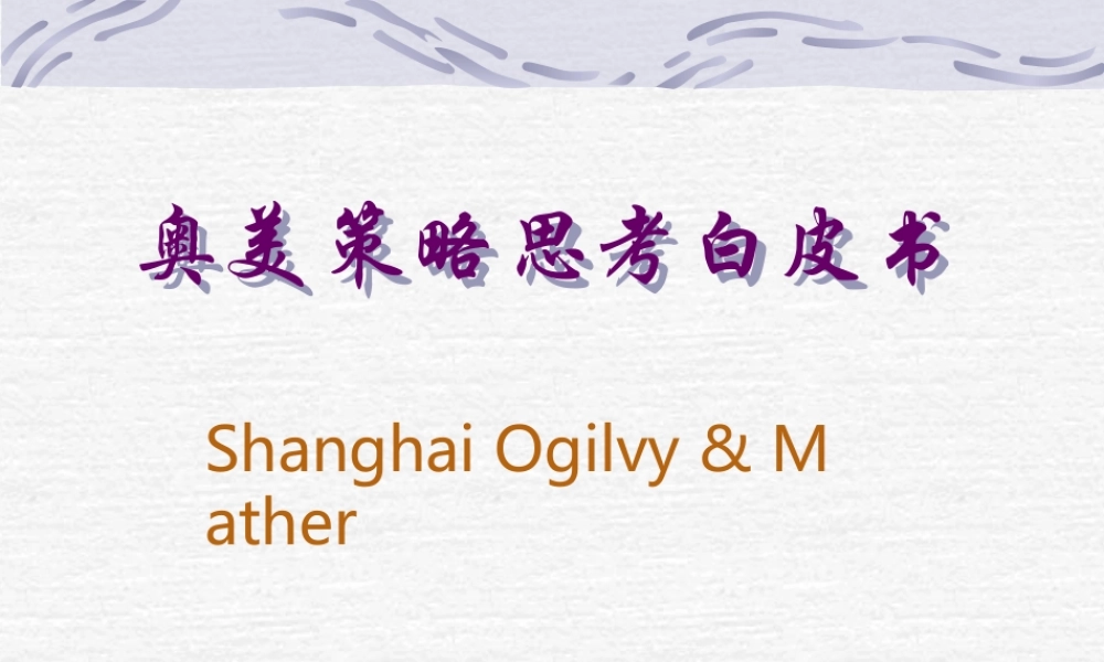 奥美策略思考白皮书.ppt