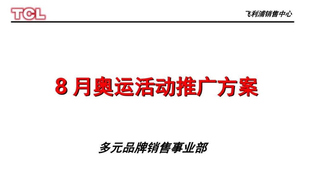 飞利浦奥运活动方案.ppt