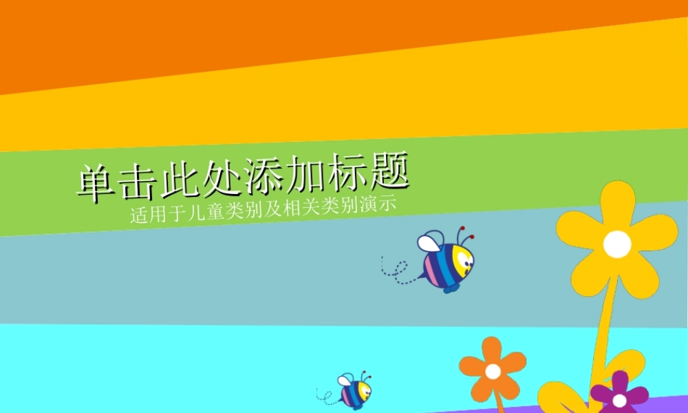 亮亮图文卡通课件67.ppt