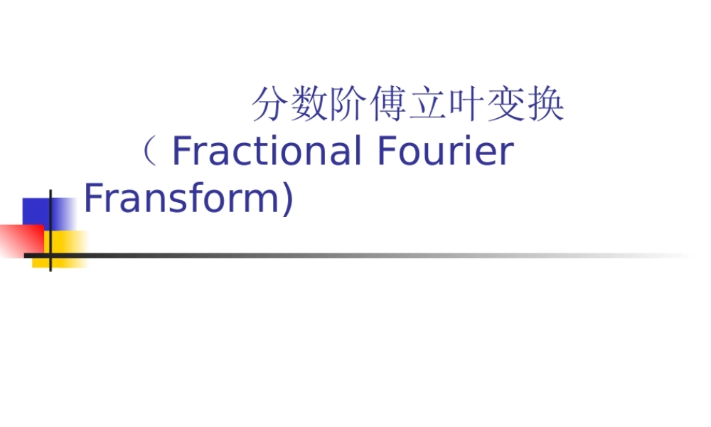 分数阶傅立叶变换.ppt