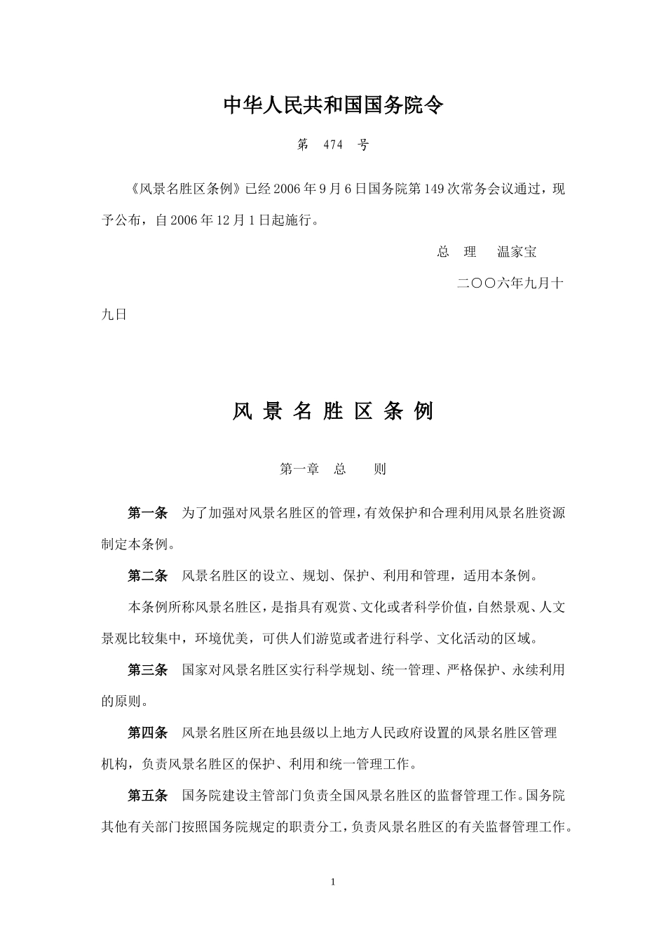 风 景 名 胜 区 条 例.doc_第1页
