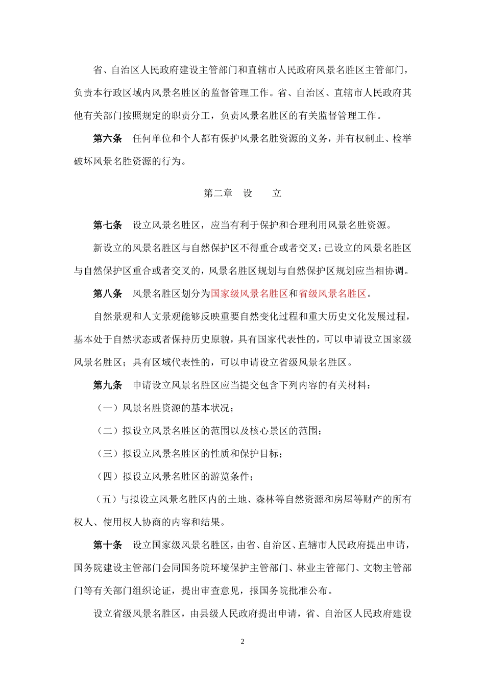 风 景 名 胜 区 条 例.doc_第2页