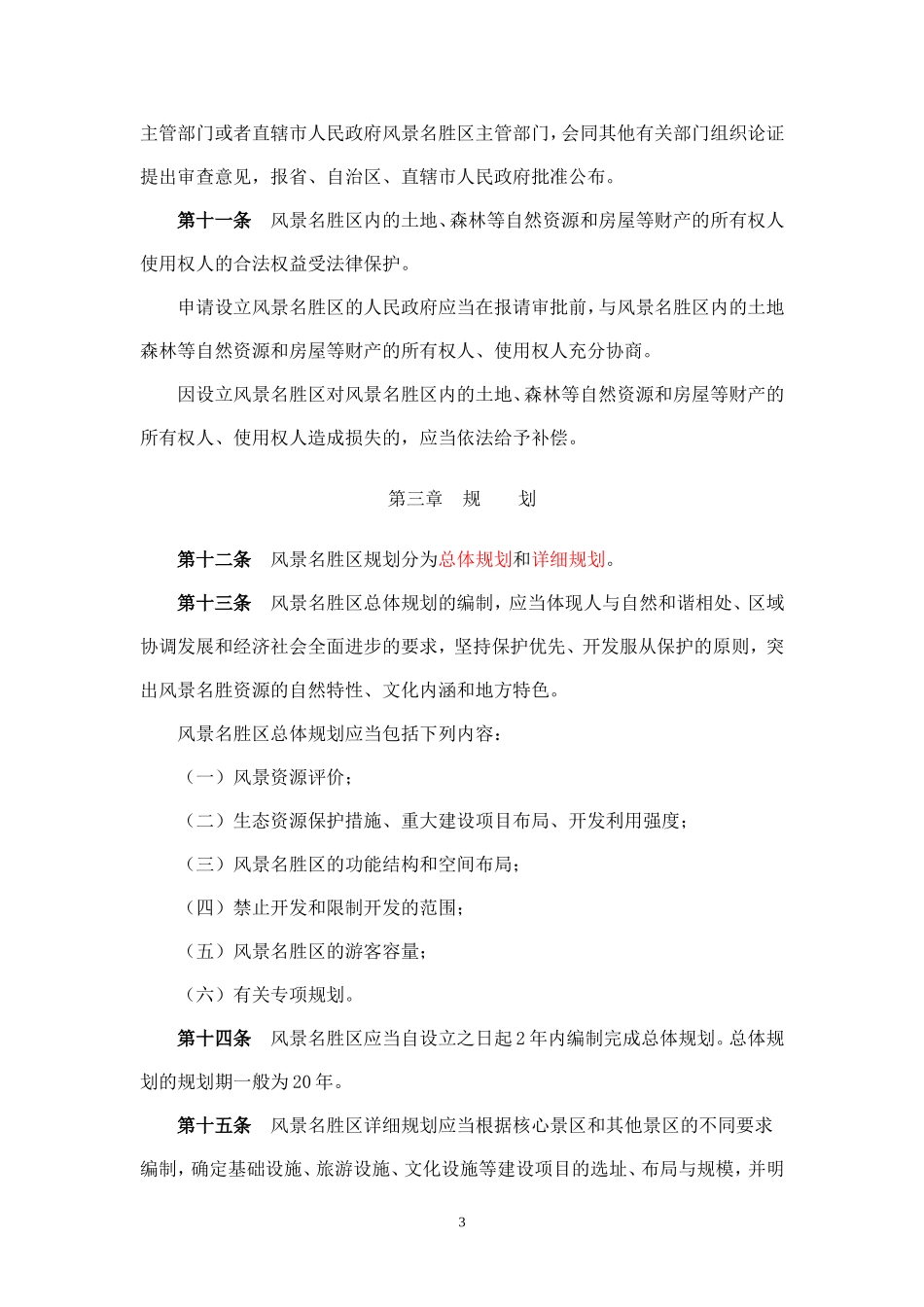 风 景 名 胜 区 条 例.doc_第3页