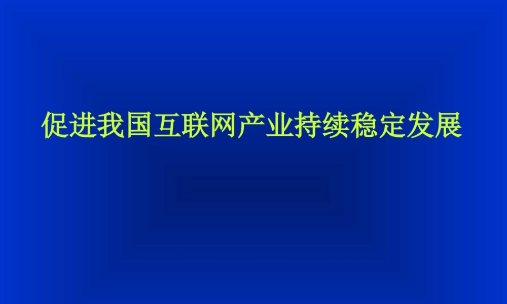 促进我国互联网产业持续稳定发展.ppt