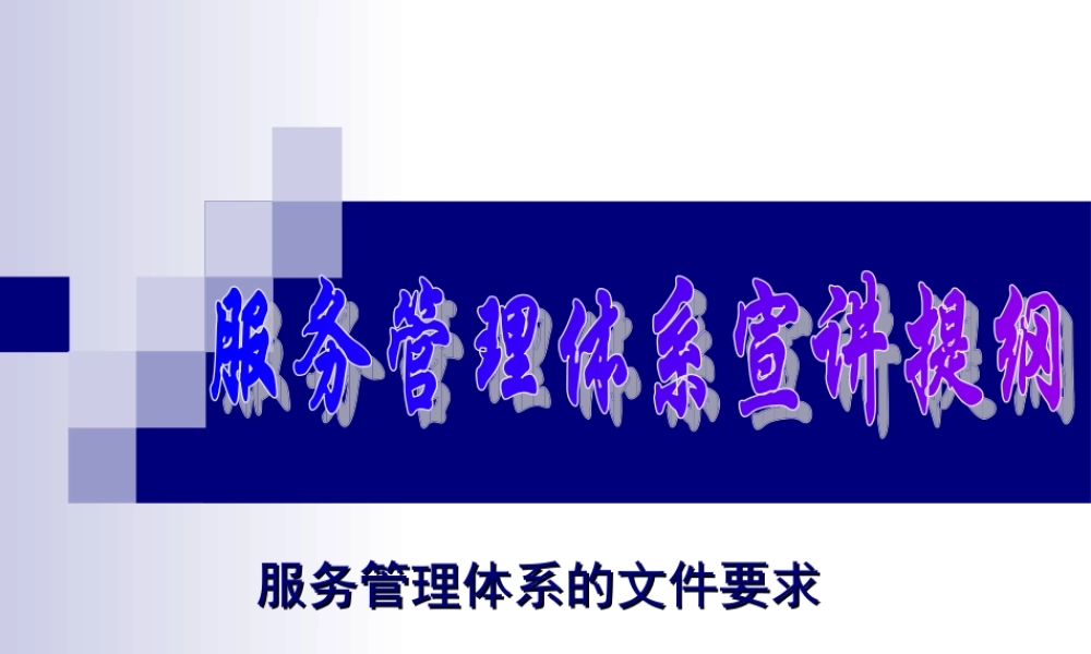 服务管理体系的文件要求.ppt