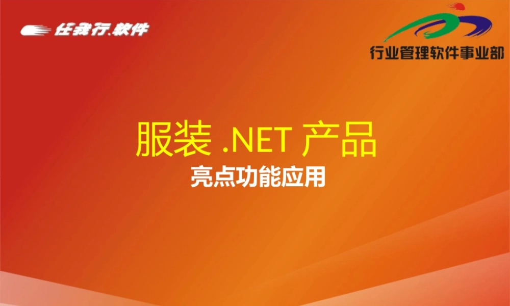 服装.net产品亮点及业务应用.pptx