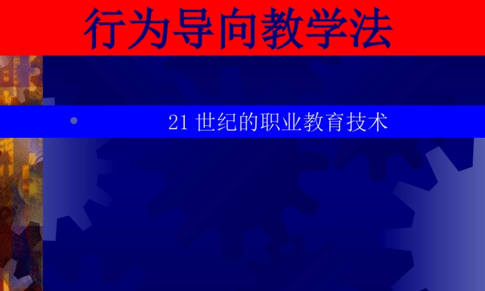 行为导向教学法.ppt