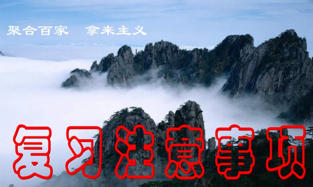 复习注意事项.ppt