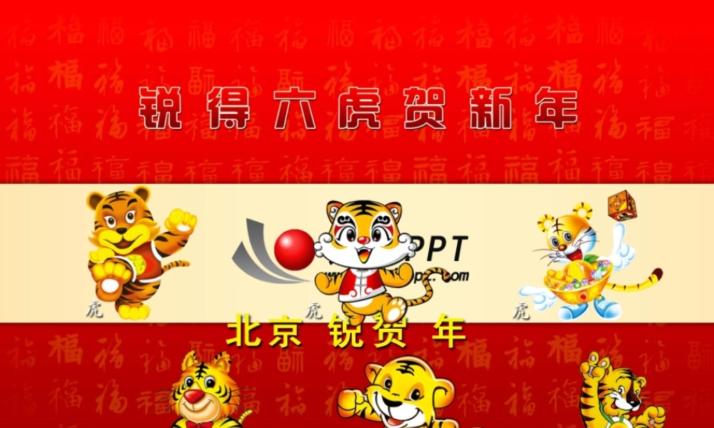 贺贺虎送客户.ppt
