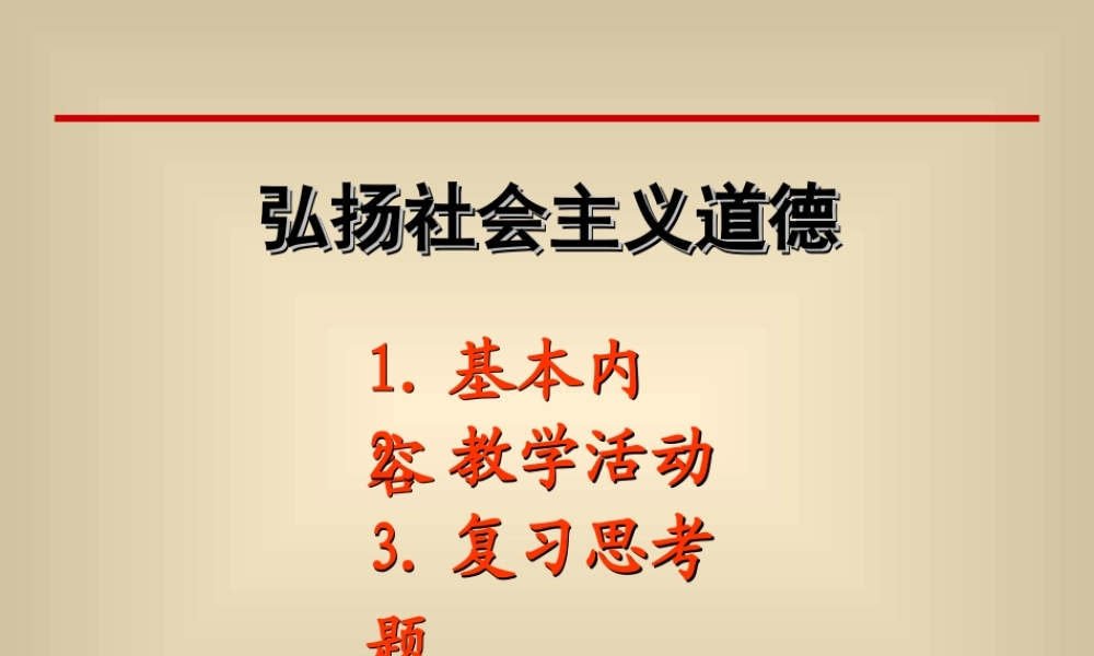 弘扬社会主义道德.ppt