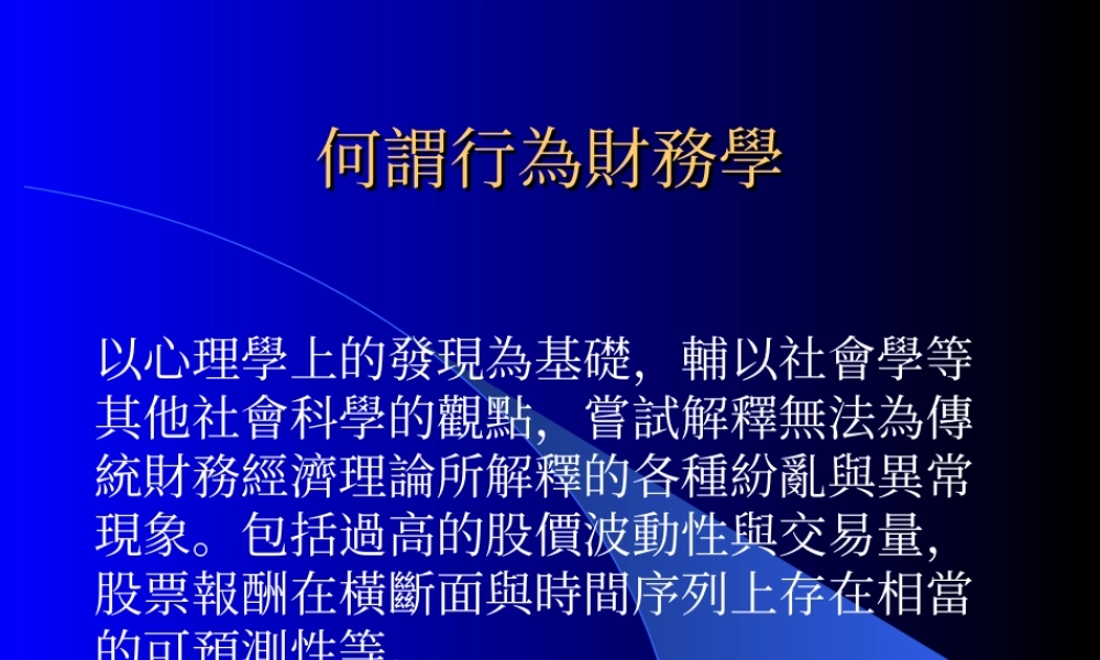 何为行为财务学.ppt