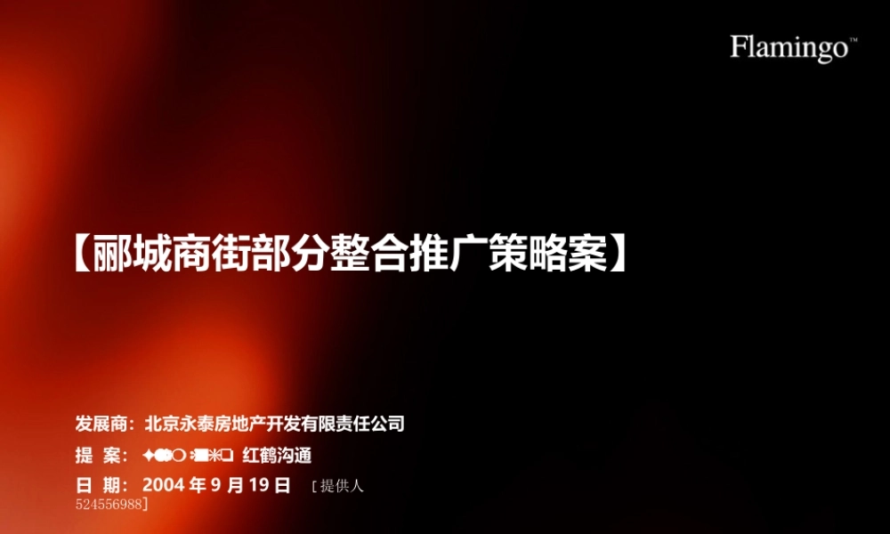 红鹤沟通-北京骊城商街推广52P.ppt
