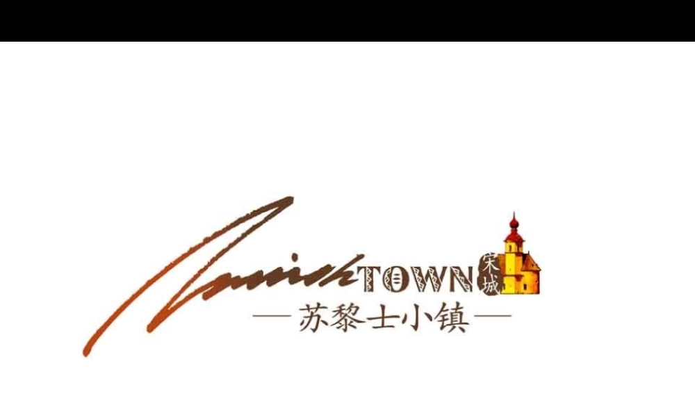 黑狐-苏黎士小镇广告提案-64PPT.ppt