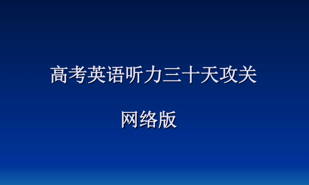 高考英语听力三十天攻关.ppt