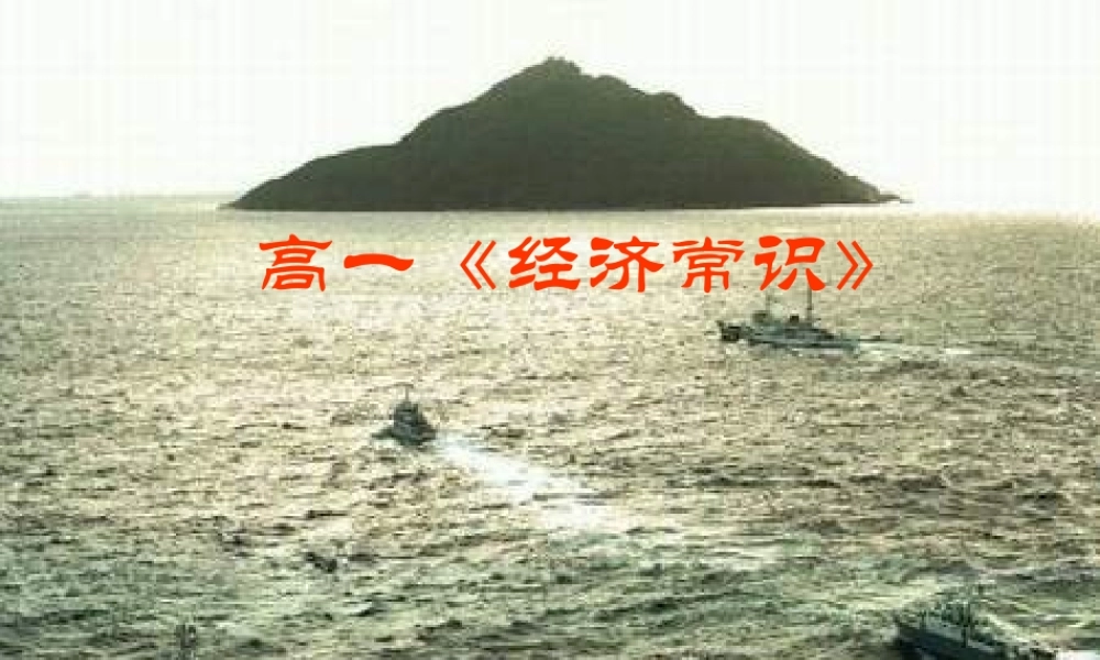 高一《经济常识》.ppt