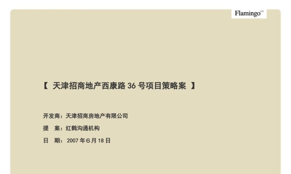 红鹤沟通_天津招商地产西康路36号项目策略案_78ppt.ppt