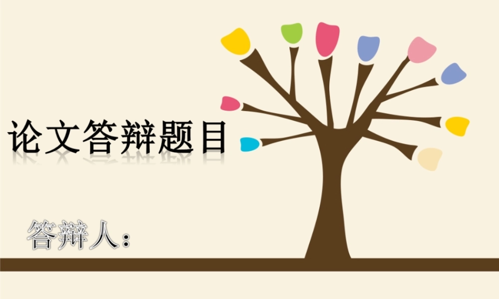 答辩 106亮亮图文.ppt