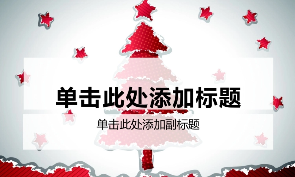 红色圣诞主题圣诞树.pptx