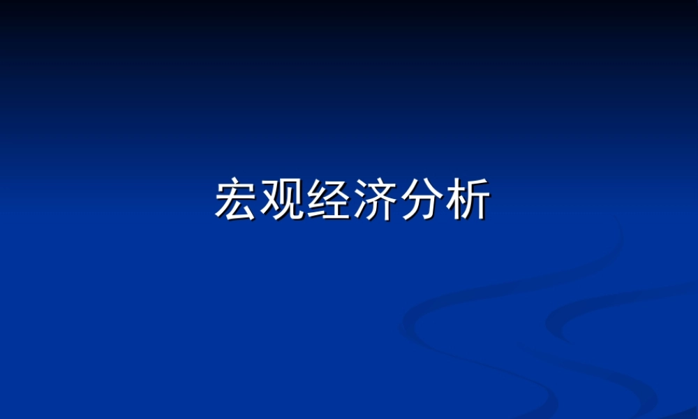 宏观经济分析.ppt