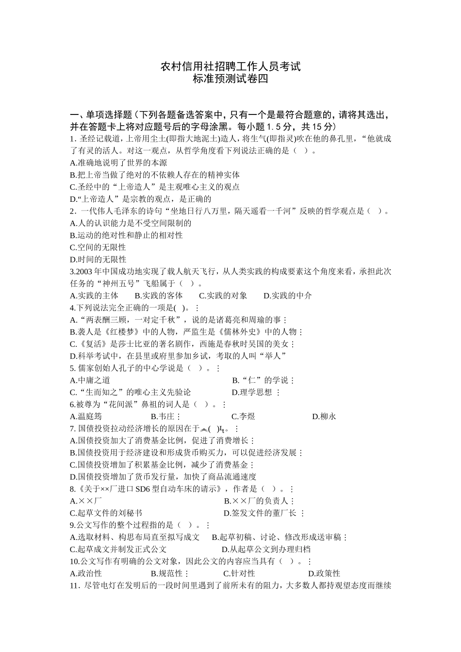 湖南公共基础知识预测试卷四.doc_第1页
