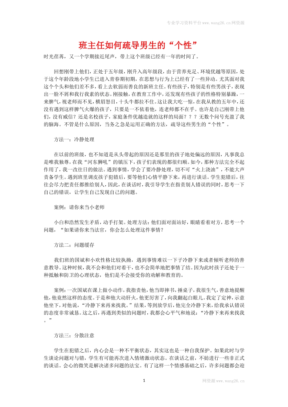 班主任如何疏导男生的“个性”.doc_第1页