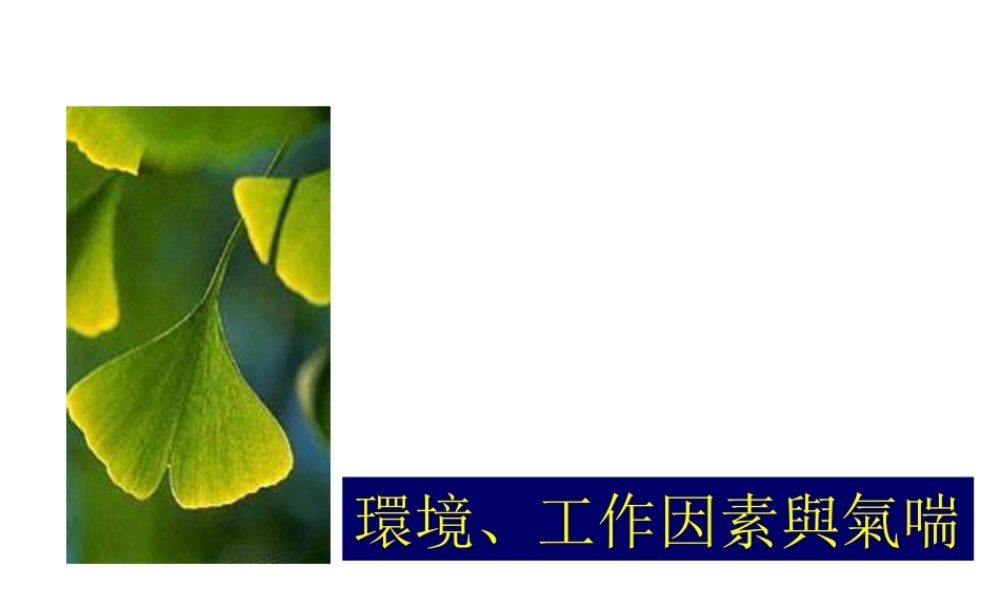 環境、工作因素與氣喘.ppt