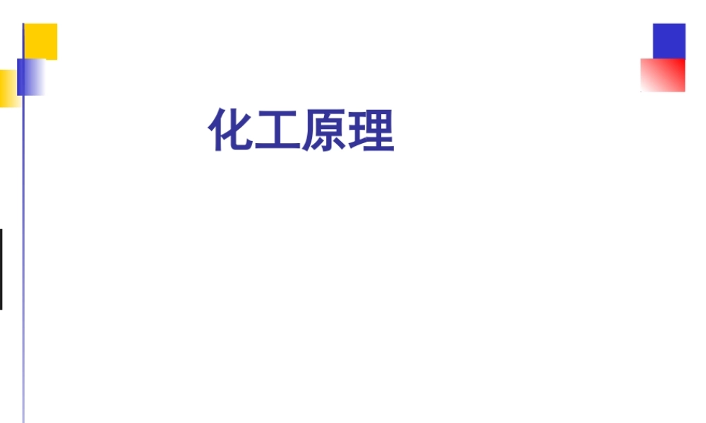 化工原理.ppt