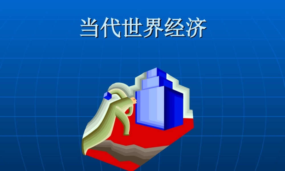 当代世界经济.ppt