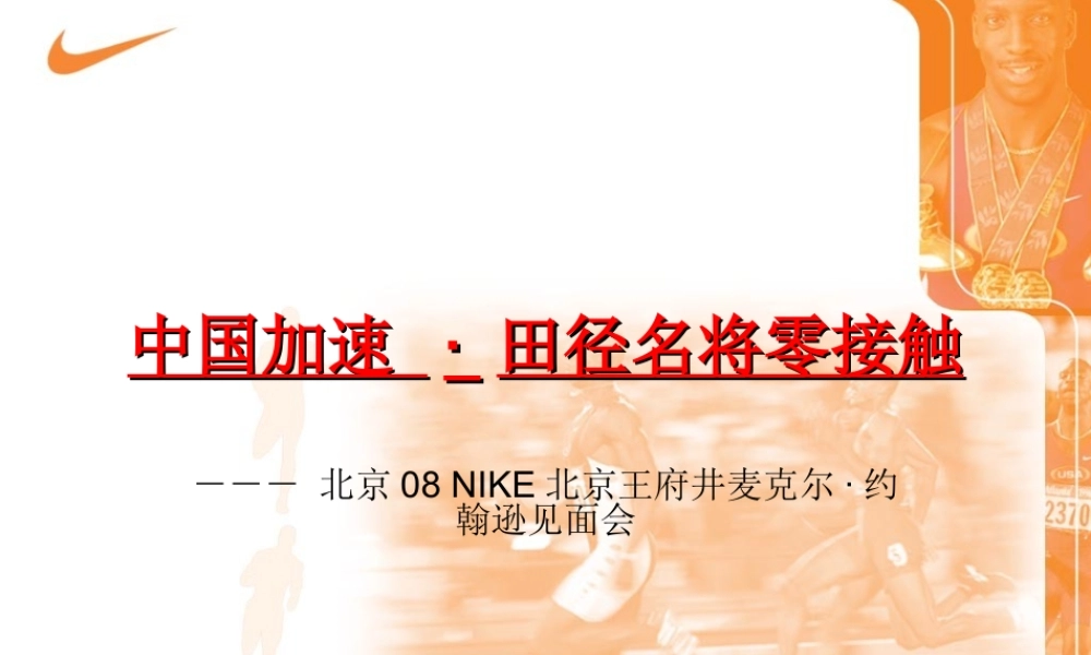 北京08 NIKE北京王府井麦克尔·约翰逊见面会.ppt