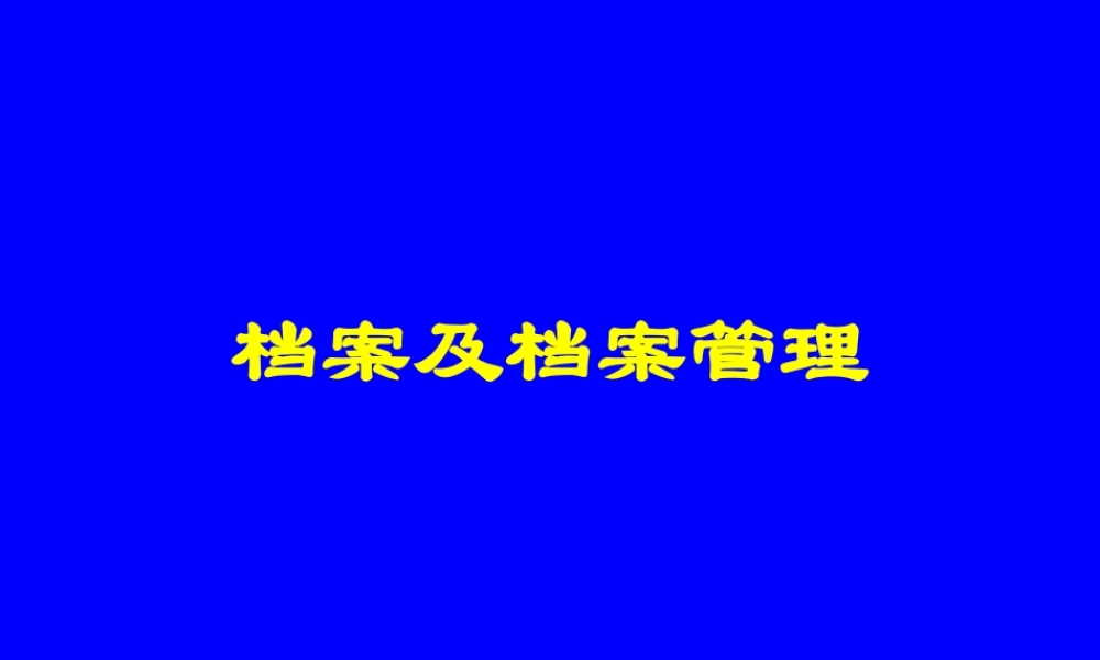 档案及档案管理.ppt