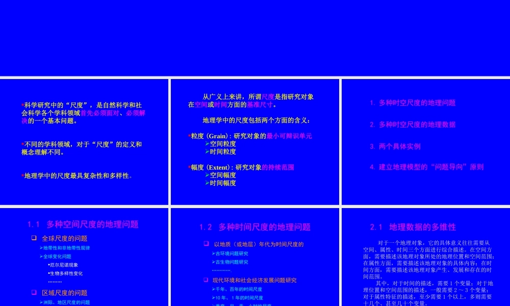 地理数据与模型的时空尺度问题.ppt