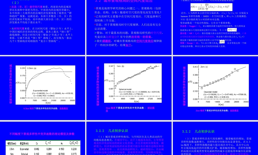 地理数据与模型的时空尺度问题.ppt