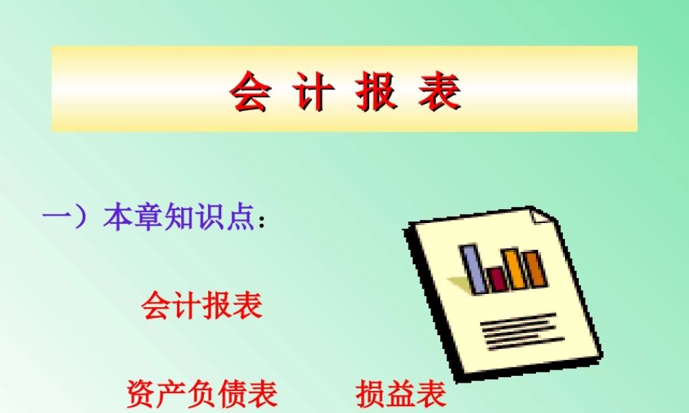 会计报表学.ppt