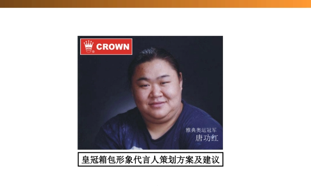皇冠箱包形象代言人策划方案及建议.ppt