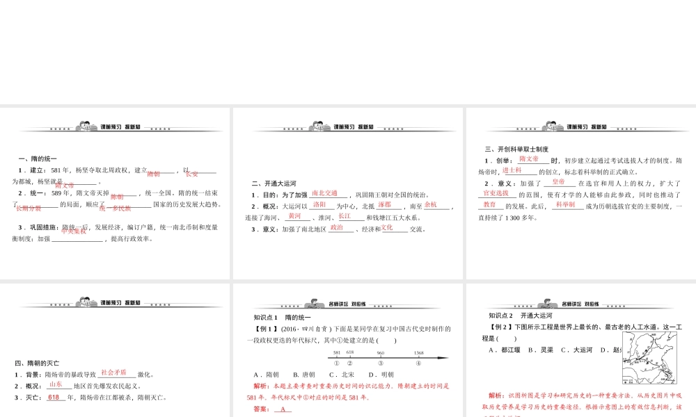 第01课　隋朝的统一与灭亡.ppt