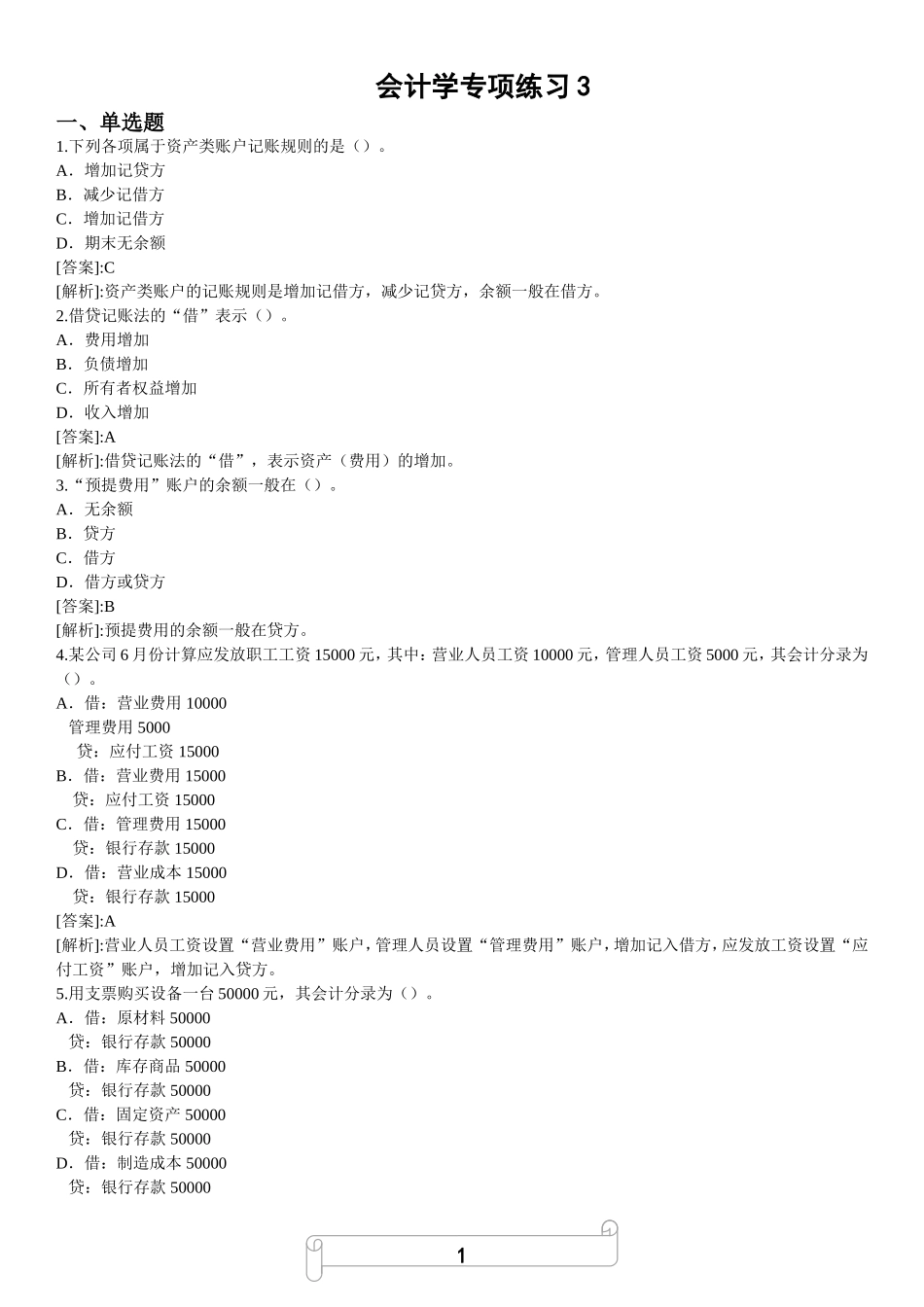 会计基础知识专项预测题（3）.doc_第1页